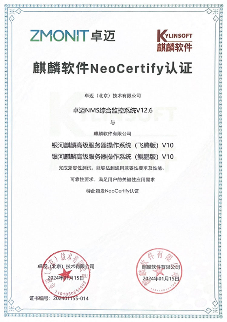 麒麟软件NeoCertify认证
