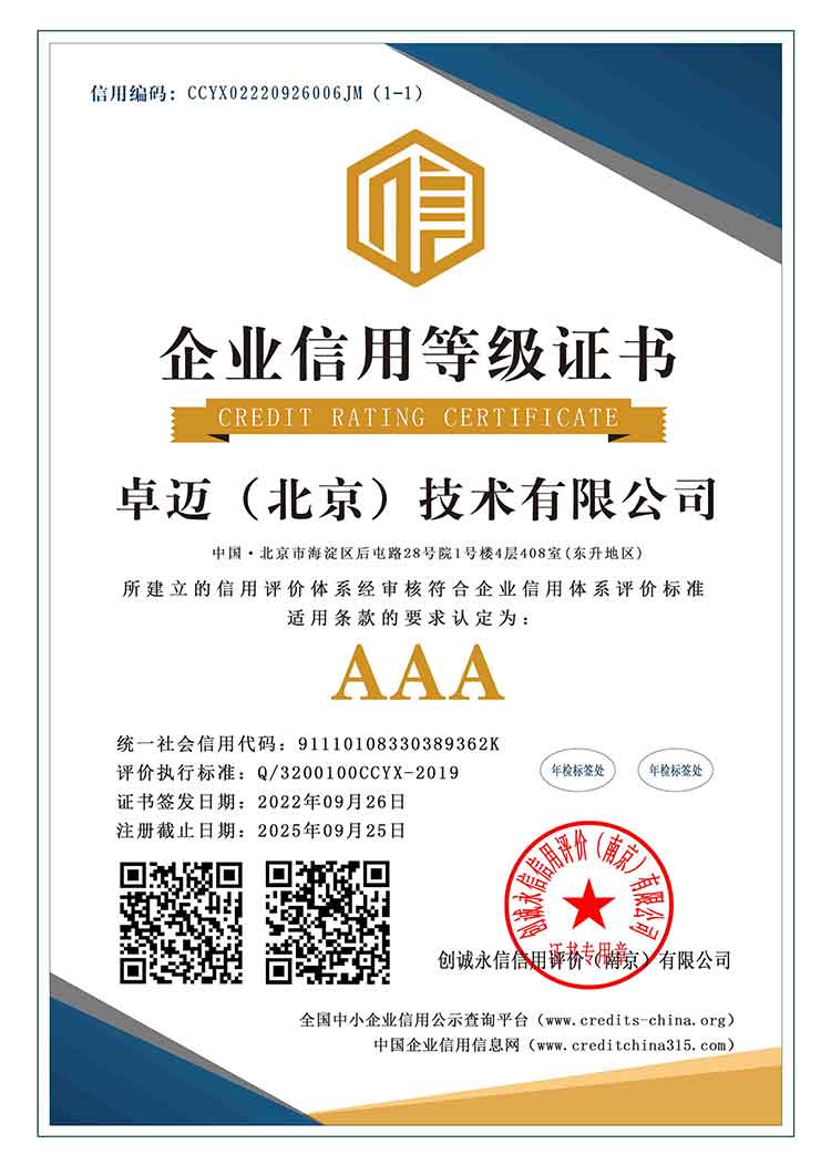 AAA级企业信用等级证书